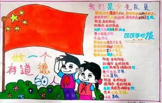 少先队员手抄报五年级图