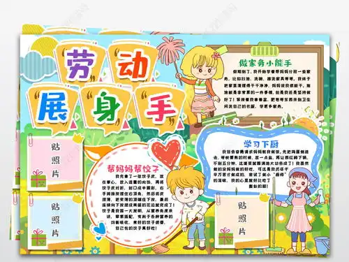 劳动小报劳动展身手我帮妈妈做家务劳动今天我当家我能行手抄报小报模版图片模板下载