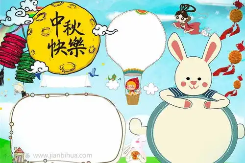 儿童中秋快乐手抄报