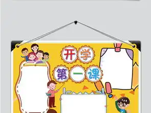 新学期新计划开学第一课手抄报图片模板worddoc设计图下载其他大全编号19197558