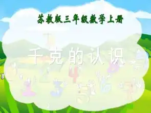 千克的认识课件
