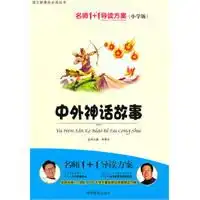 小学版名师11系列中外神话故事