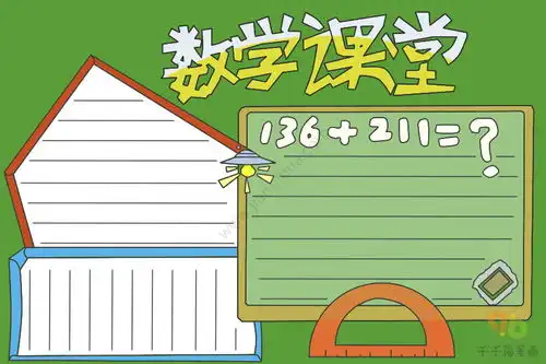 二年级数学课堂手抄报