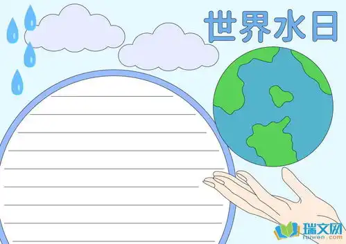 世界水日学生手抄报资料