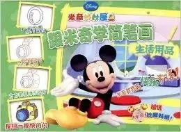 跟米奇学简笔画生活用品