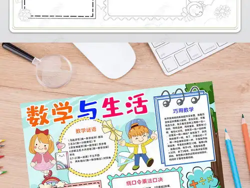 卡通绘画数学手抄报简单数学小报黑白线稿涂色模板图片下载