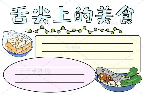 舌尖上的美食手抄报