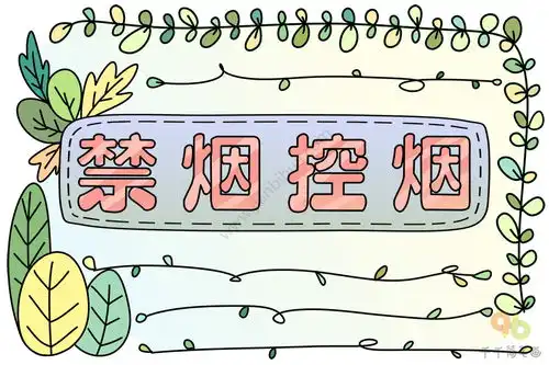禁烟控烟手抄报