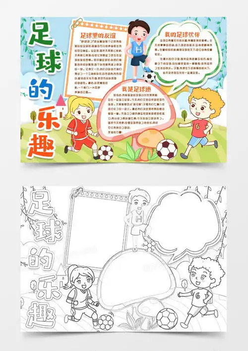 我爱足球快乐运动小报手抄报模版word模板下载熊猫办公