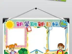 学校展板开学季新学期新目标手抄报设计模板图片psd图下载暑假手抄报大全编号19174075