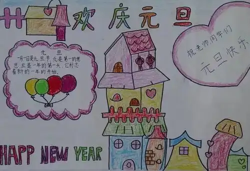 如何让孩子画出一份鹤立鸡群的元旦手抄报,秘诀在这里
