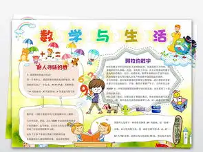 小报边框校园学习数学与生活图片素材worddoc模板下载11.18mb数学手抄报大全学科手抄报