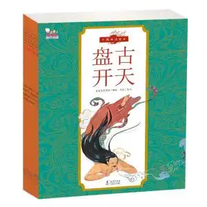 中国神话绘本