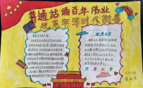 普通话诵百年伟业规范字写时代新篇潢川县传流店中心小学举行主题手抄报比赛