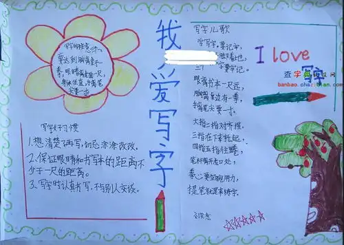 我爱写字手抄报设计我爱写字手抄报图片查字典板报网