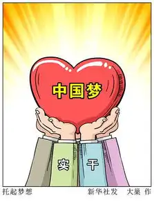 新华网评做新时代的有为青年