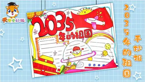 2035年的祖国手抄报怎么画两分钟教你画一幅漂亮的祖国手抄报