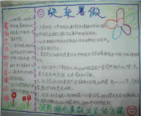 暑假手抄报有意思的暑假