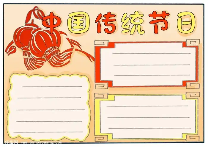 中国传统节日手抄报