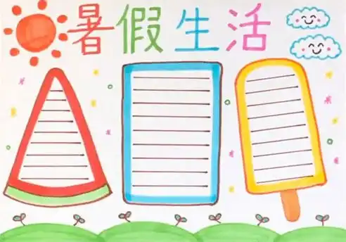 小学语文有关暑假生活的手抄报素材模板参考真是太实用了作业