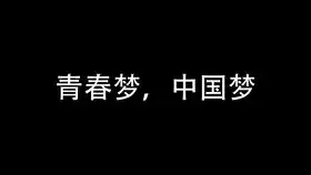 中国梦圆梦篇央视公益广告
