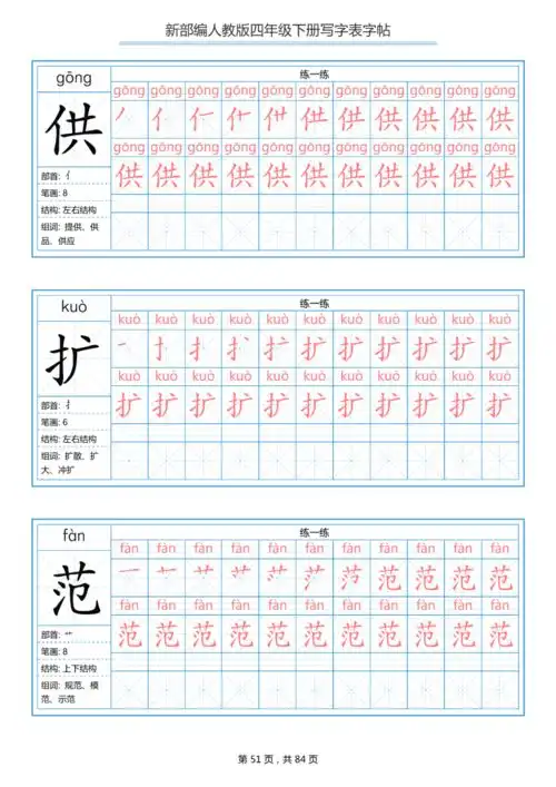 部编版四年级下写字表练字帖带拼音笔顺