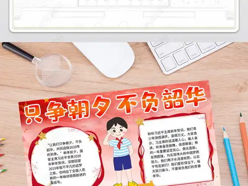 只争朝夕不负韶华小报2020元旦贺词小报手抄报图片模板下载