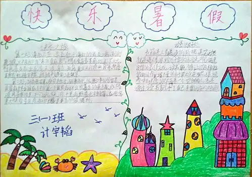 四年级快乐暑假手抄报图片大全