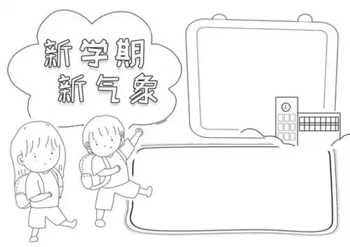 新学期新气象开学手抄报