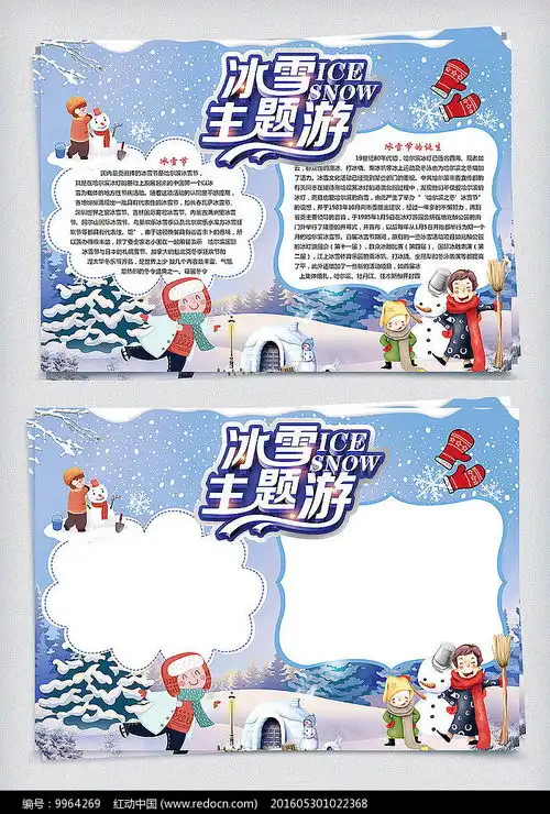 冰雪主题游冰雪节小报