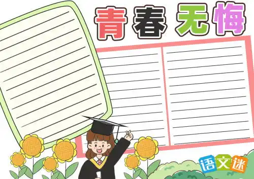 关于青春手抄报内容大全
