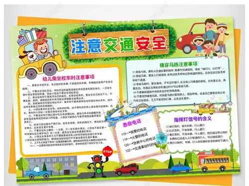 小学生交通安全小报手抄报小报卡通模板图片下载