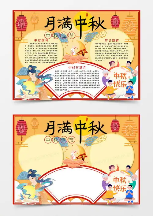 卡通月满中秋节日手抄报word模板下载节日