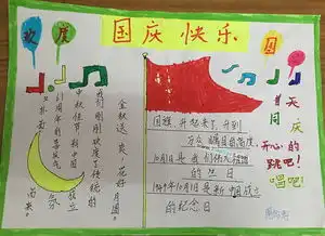 国庆快乐手抄报资料