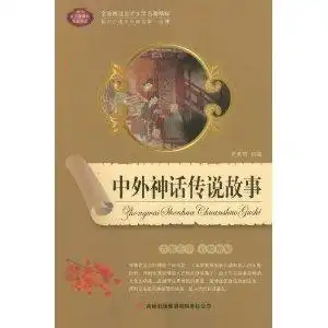 中外神话传说故事