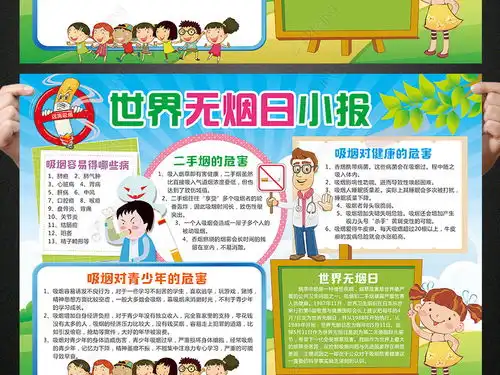 世界无烟日小报吸烟有害健康手抄报电子小报图片模板下载