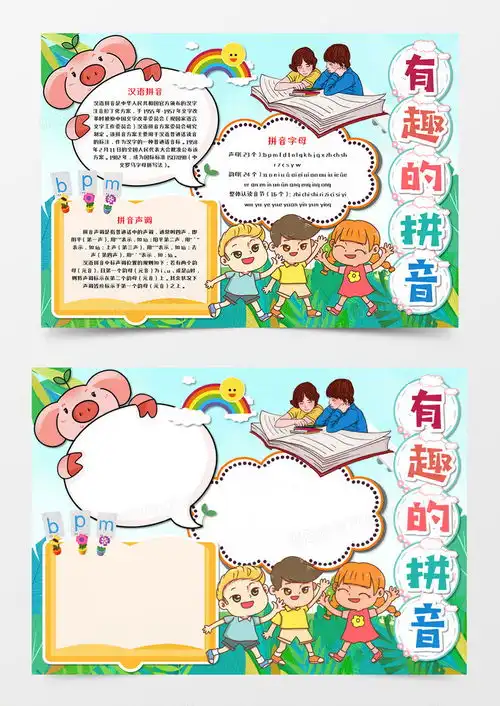 卡通有趣的拼音手抄报word模板下载有趣