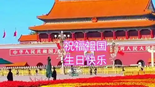 五星红旗迎风飘扬祝福祖国生日快乐