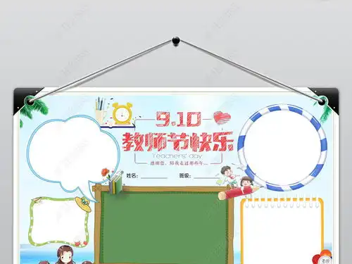 教师节小报老师节日快乐手抄报感恩电子小报图片模板下载