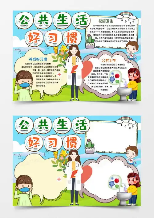 卡通公共卫生好习惯小报手抄报word模板下载习惯