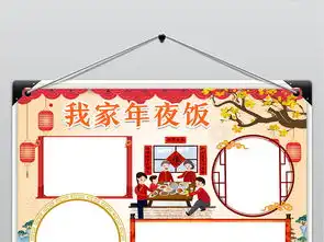 年夜饭除夕小报春节年夜饭猪年新年习俗寒假手抄小报图片素材psd模板下载161.90mb元旦手抄报大全节日手抄报