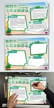 生态文明建设青山绿水党政材料宣传手抄报图片素材psb格式下载其他大全