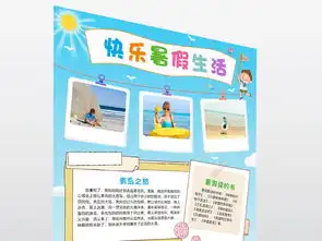 暑假小报快乐暑假生活手抄报旅游电子小报图片素材worddoc模板下载68.25mb暑假旅游手抄报大全寒暑假手抄报