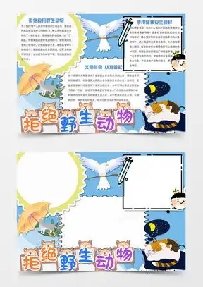 保护野生动物word模板保护野生动物word模板下载熊猫办公