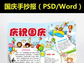 国庆节小报欢度国庆手抄报我爱祖国手抄报图片模板psd设计图下载国庆节手抄报大全编号17054502
