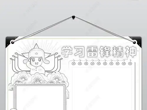 学习雷锋精神手抄报学雷锋学习电子小报模板下载编号24241471学雷锋手抄报