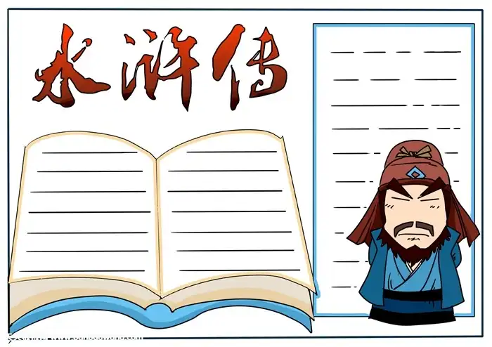 水浒传阅读分享手抄报