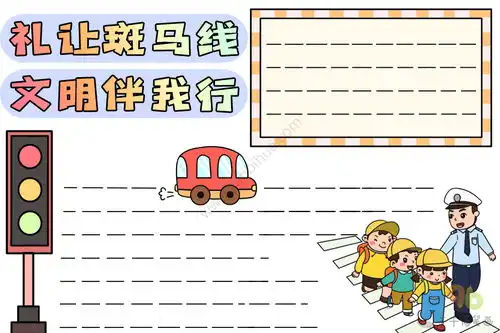 礼让斑马线文明伴我行手抄报