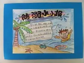防溺水手抄报简单图片字少画多