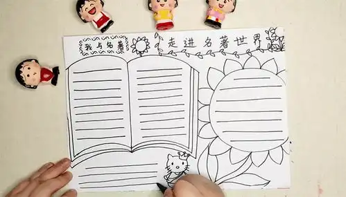 漫步世界名著花园手抄报